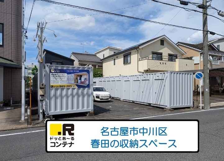 春田(コンテナ型トランクルーム)外観1