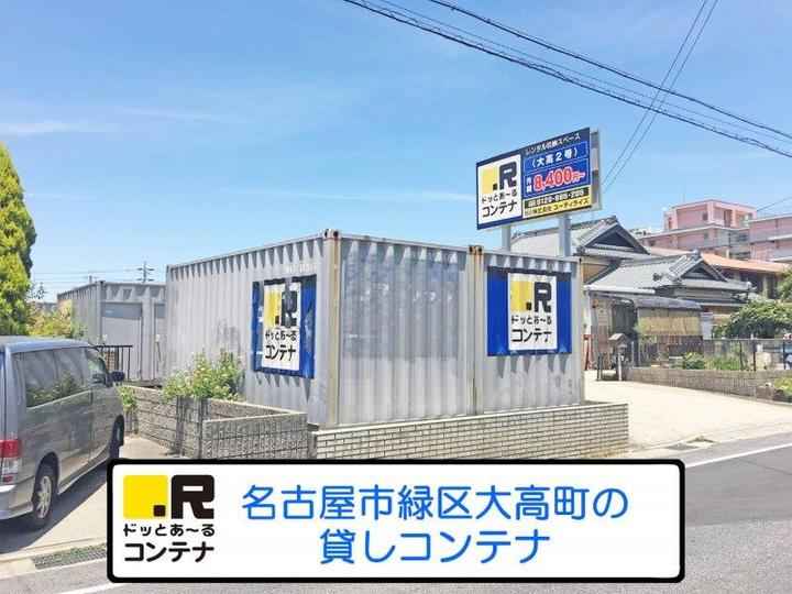 大高２号(コンテナ型トランクルーム)外観1