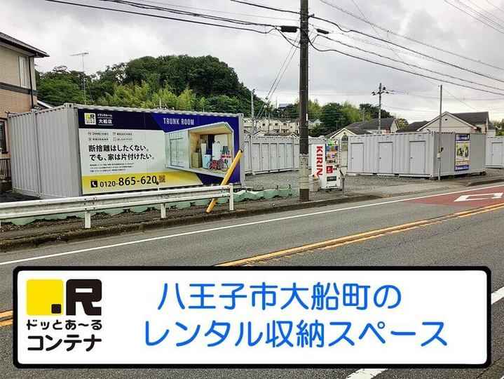 大船(コンテナ型トランクルーム)外観1