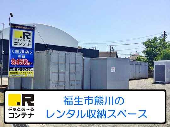 熊川(コンテナ型トランクルーム)