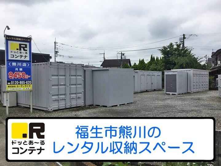 熊川(コンテナ型トランクルーム)外観1