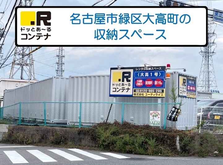 大高１号(コンテナ型トランクルーム)外観1