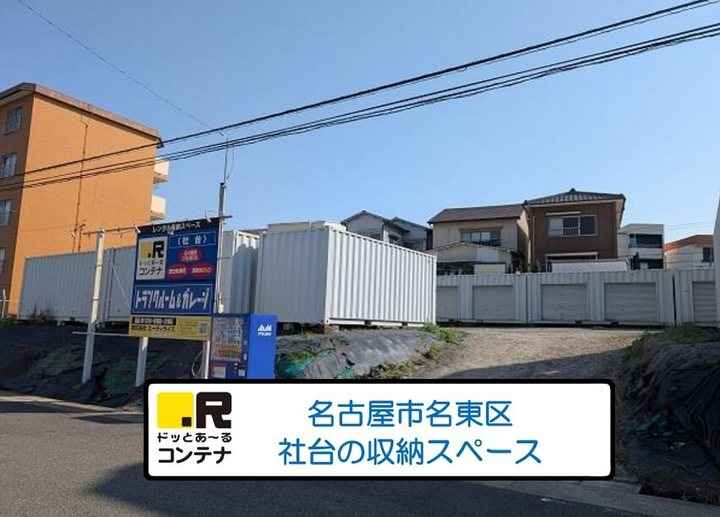社台(コンテナ型トランクルーム)