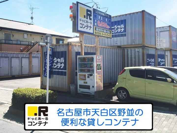 野並１号(コンテナ型トランクルーム)外観1