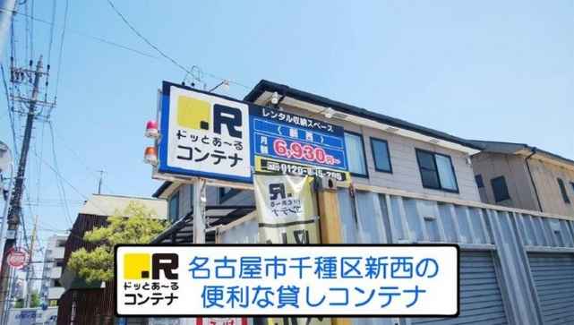 新西(コンテナ型トランクルーム)外観1