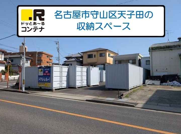 天子田(コンテナ型トランクルーム)外観1