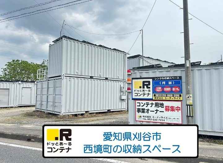 刈谷(コンテナ型トランクルーム)外観1