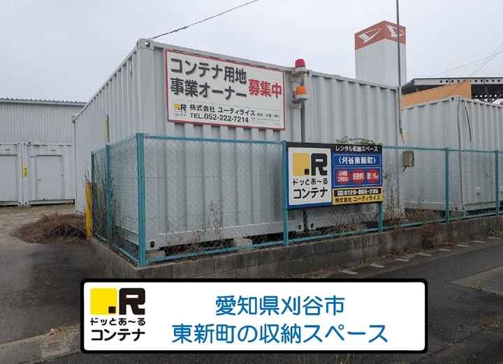 刈谷東新町(コンテナ型トランクルーム)外観1