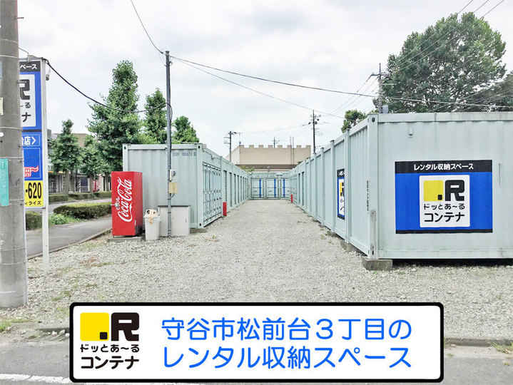 守谷松前台(コンテナ型トランクルーム)
