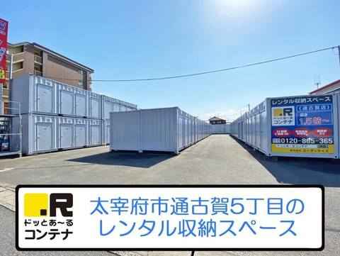 福岡県太宰府市のトランクルーム・レンタルコンテナはドッとあ～るコンテナ