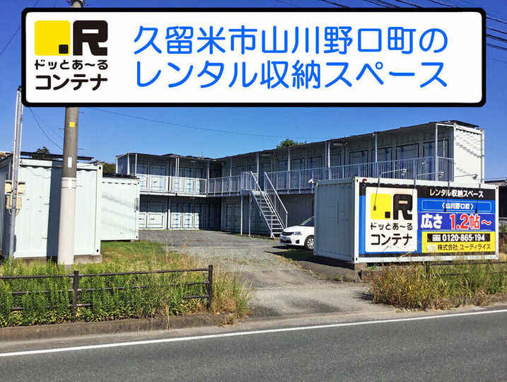 山川野口町(コンテナ型トランクルーム)外観1