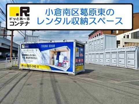 福岡県北九州市小倉南区のトランクルーム・レンタルコンテナはドッとあ～るコンテナ