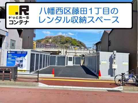 福岡県北九州市八幡西区のトランクルーム・レンタルコンテナはドッとあ～るコンテナ