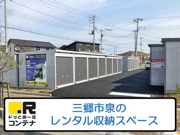 三郷泉