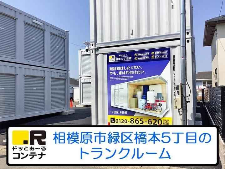 橋本5丁目(コンテナ型トランクルーム)外観1
