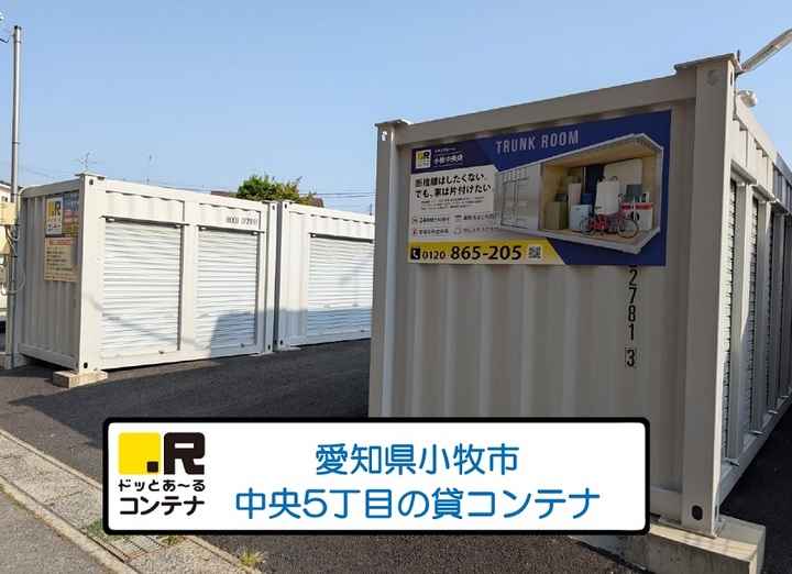 小牧中央(コンテナ型トランクルーム)外観1