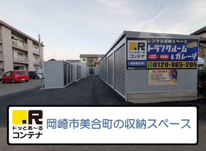 岡崎美合駅(コンテナ型トランクルーム)外観1