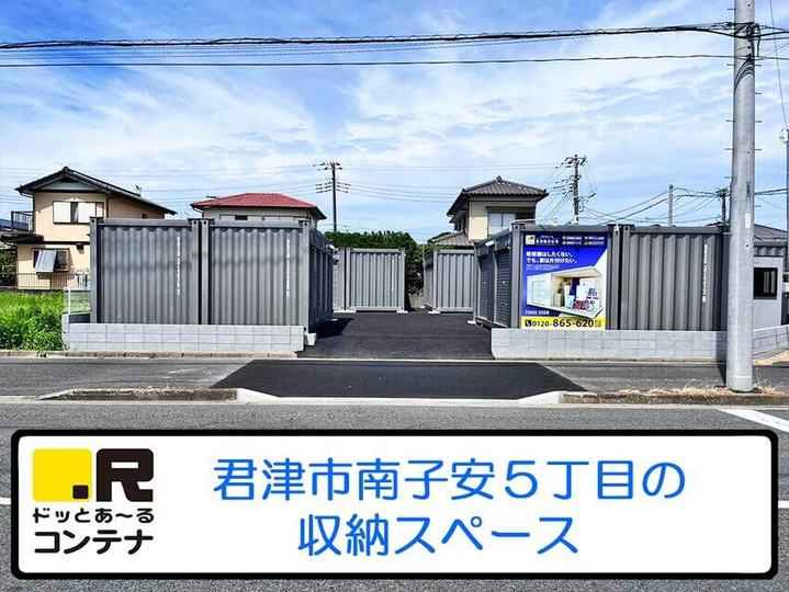 君津南子安(コンテナ型トランクルーム)外観1