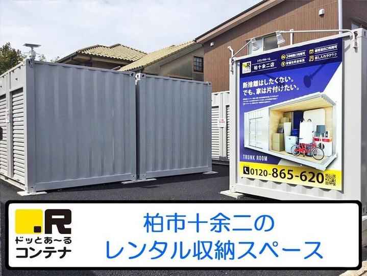 柏十余二(コンテナ型トランクルーム)外観1