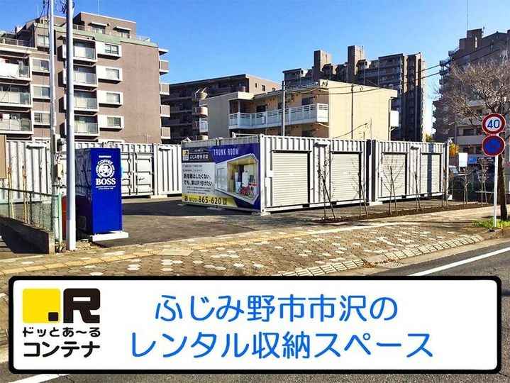 ふじみ野市沢(コンテナ型トランクルーム)外観1