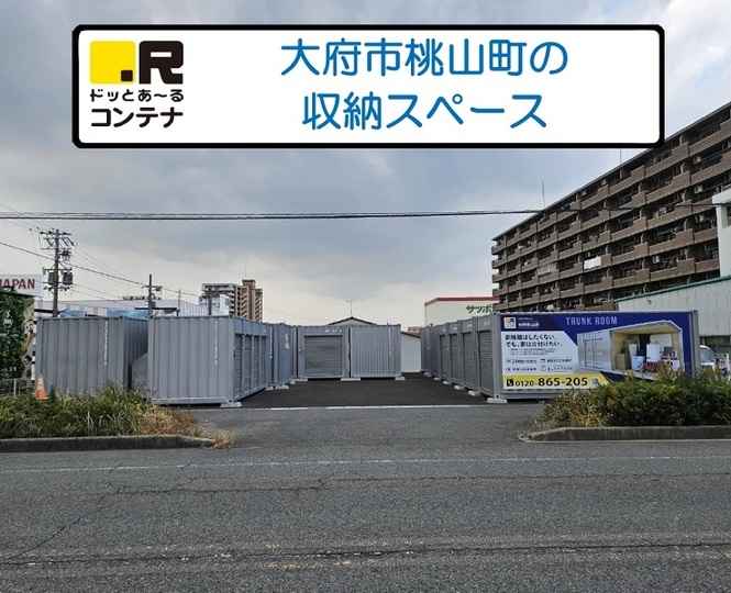 大府桃山(コンテナ型トランクルーム)外観1