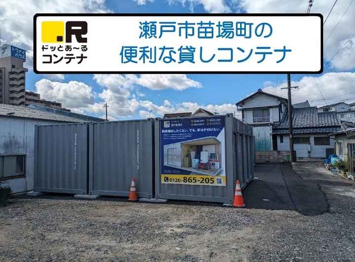 瀬戸苗場(コンテナ型トランクルーム)外観1