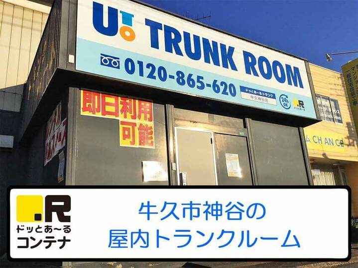 牛久神谷(室内型トランクルーム)