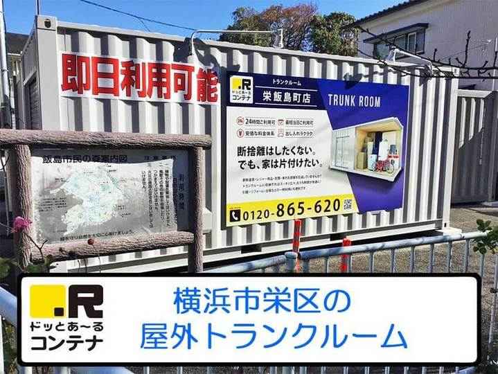 栄飯島町(コンテナ型トランクルーム)
