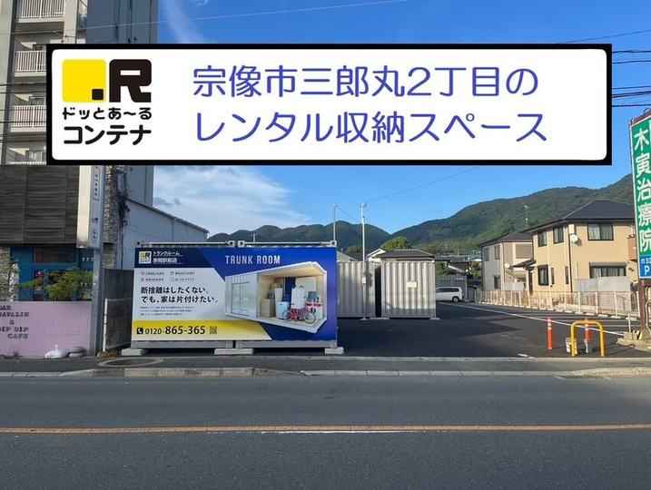 赤間駅前(コンテナ型トランクルーム)外観1