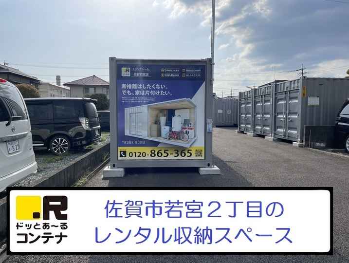 佐賀若宮(コンテナ型トランクルーム)