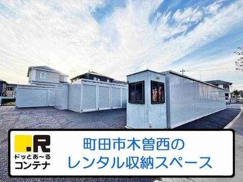 町田木曽西(コンテナ型トランクルーム)