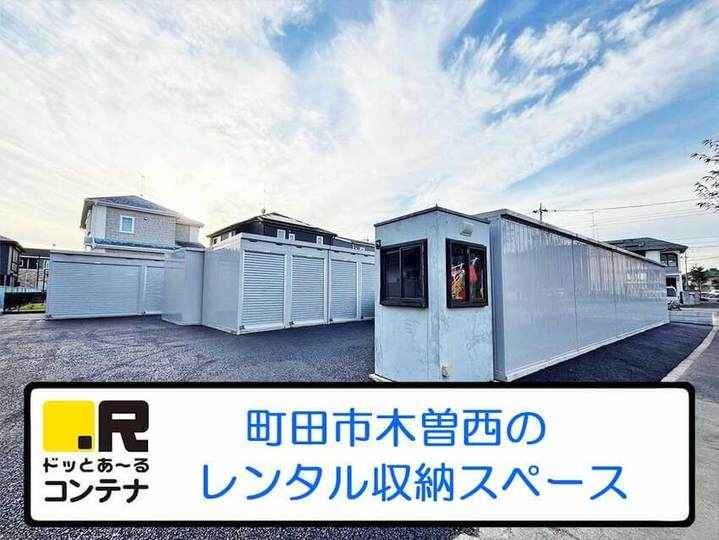 町田木曽西(コンテナ型トランクルーム)外観1