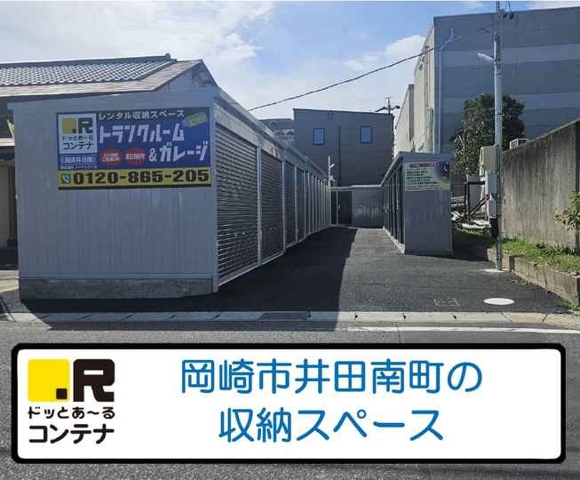 岡崎井田南(コンテナ型トランクルーム)外観1