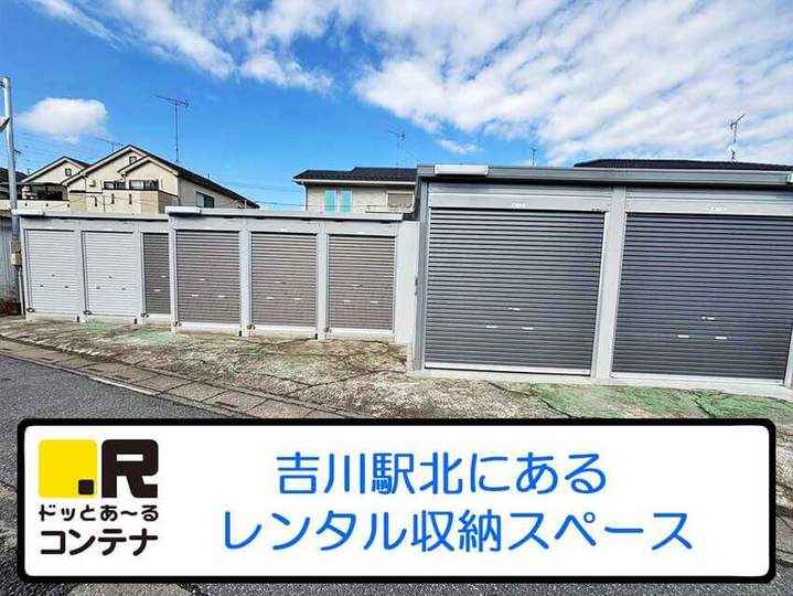 吉川駅北(コンテナ型トランクルーム)外観1
