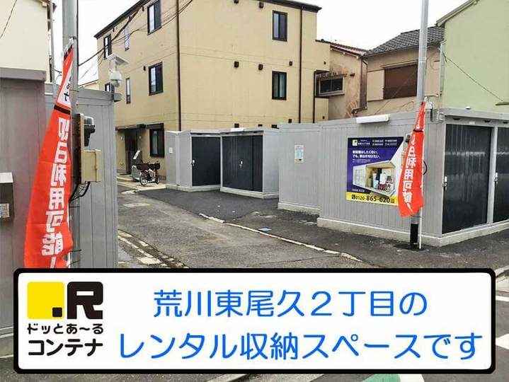 東尾久2丁目(コンテナ型トランクルーム)外観1
