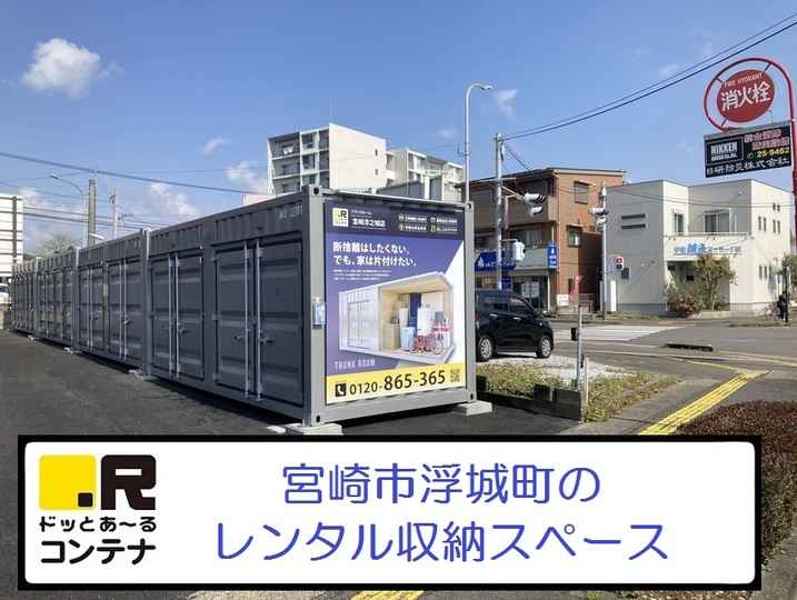 宮崎浮ノ城(コンテナ型トランクルーム)