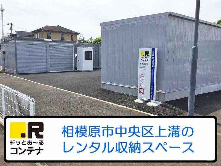 相模原上溝(コンテナ型トランクルーム)外観1