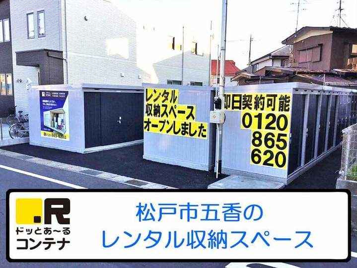 松戸五香(コンテナ型トランクルーム)外観1