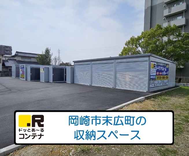 岡崎末広町(コンテナ型トランクルーム)外観1