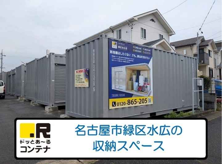 緑区水広(コンテナ型トランクルーム)外観1