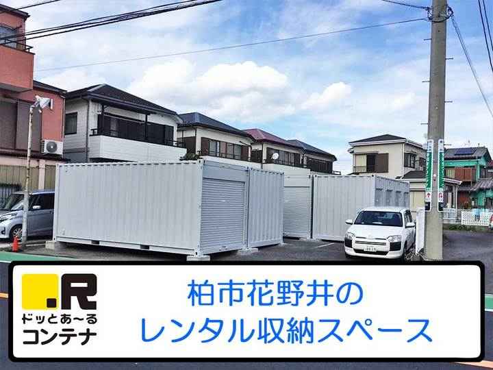 柏花野井(コンテナ型トランクルーム)外観1