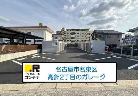 高針2丁目