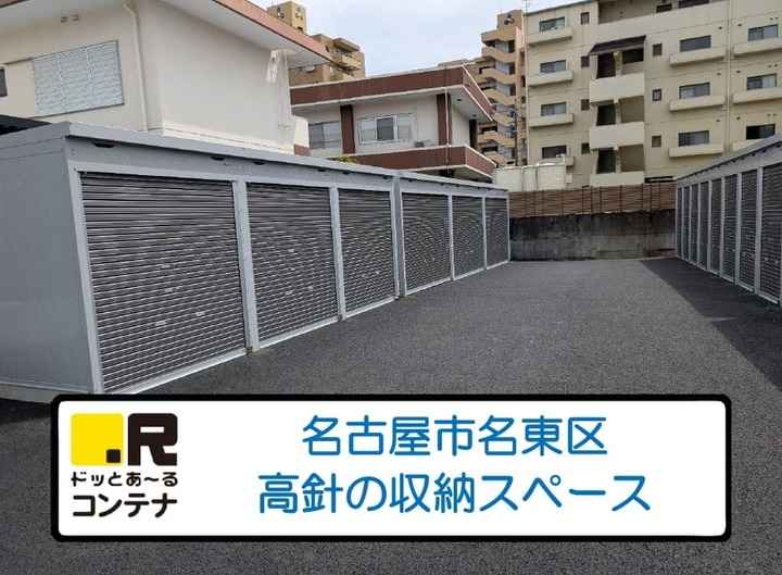 高針2丁目(コンテナ型トランクルーム)