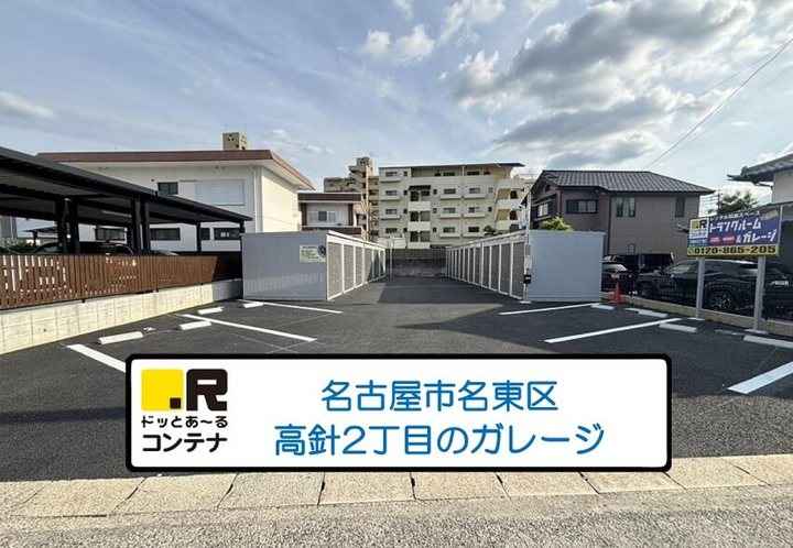 高針2丁目(コンテナ型トランクルーム)外観1