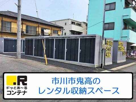 市川鬼高