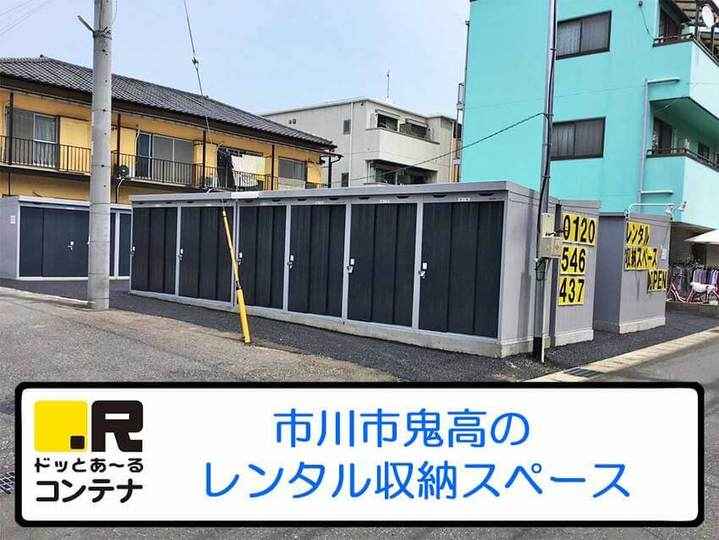 市川鬼高(コンテナ型トランクルーム)外観1