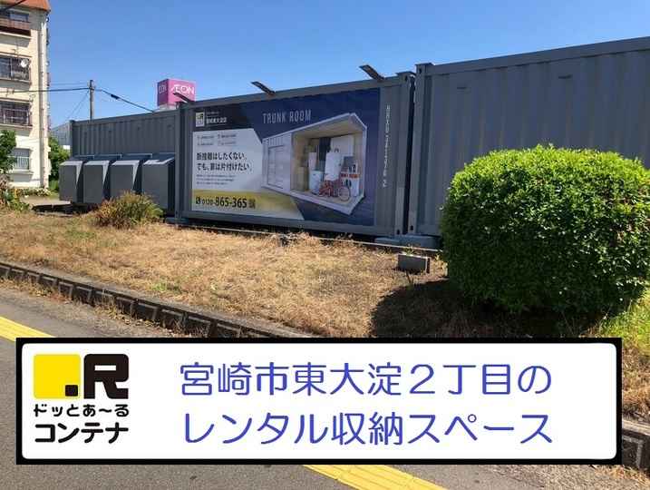 宮崎東大淀(コンテナ型トランクルーム)