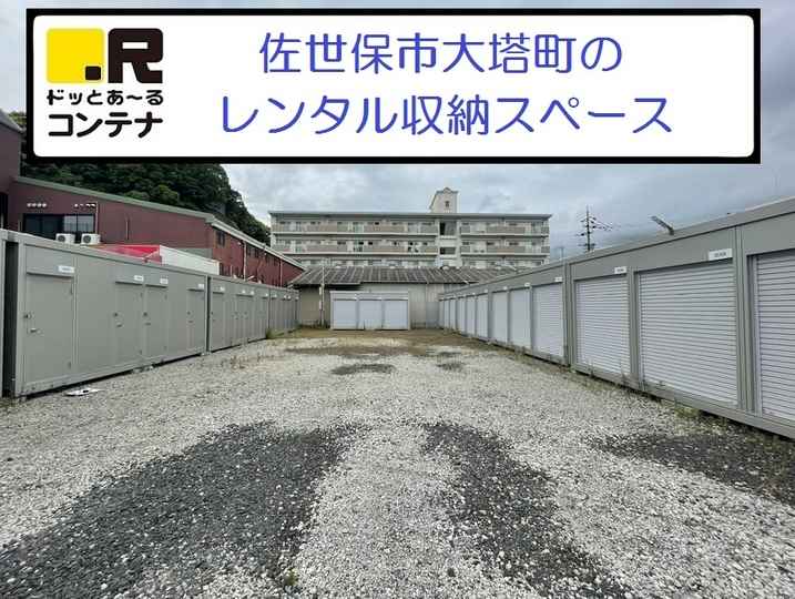 佐世保大塔インター(コンテナ型トランクルーム)外観1