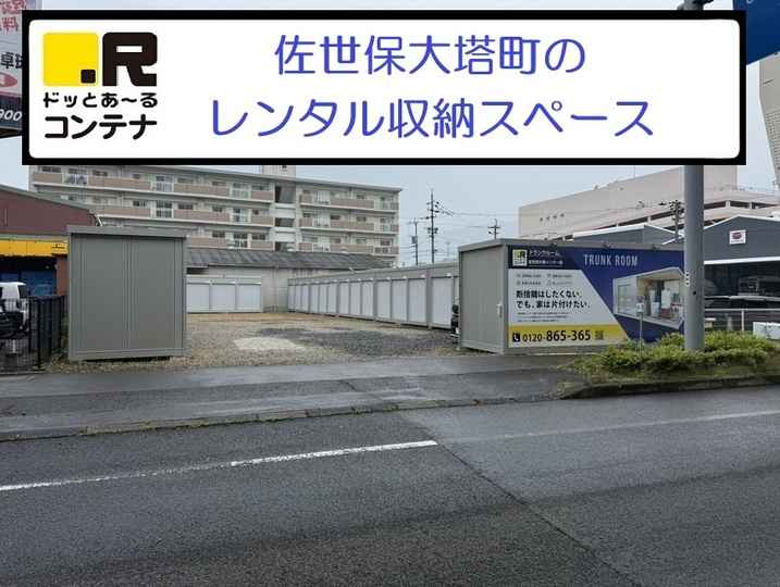 佐世保大塔インター(コンテナ型トランクルーム)