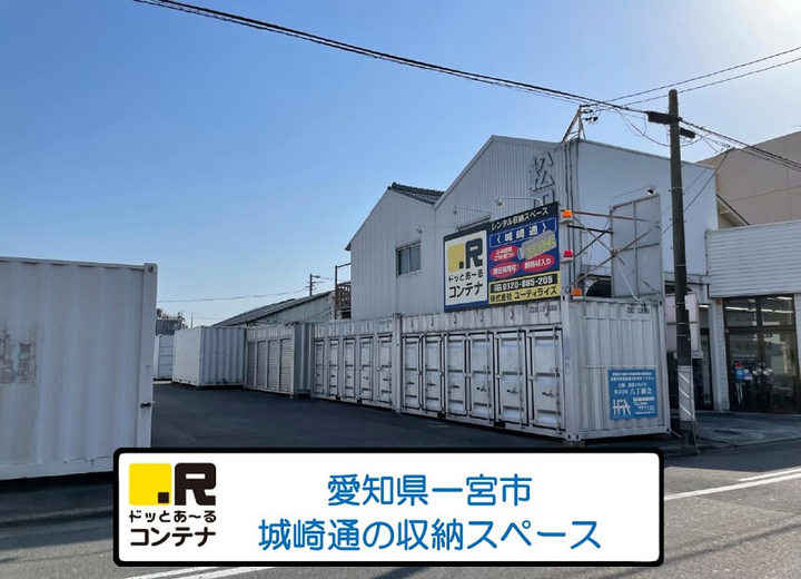 一宮城崎通(コンテナ型トランクルーム)外観1